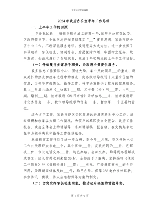 2024年政府办公室半年工作总结