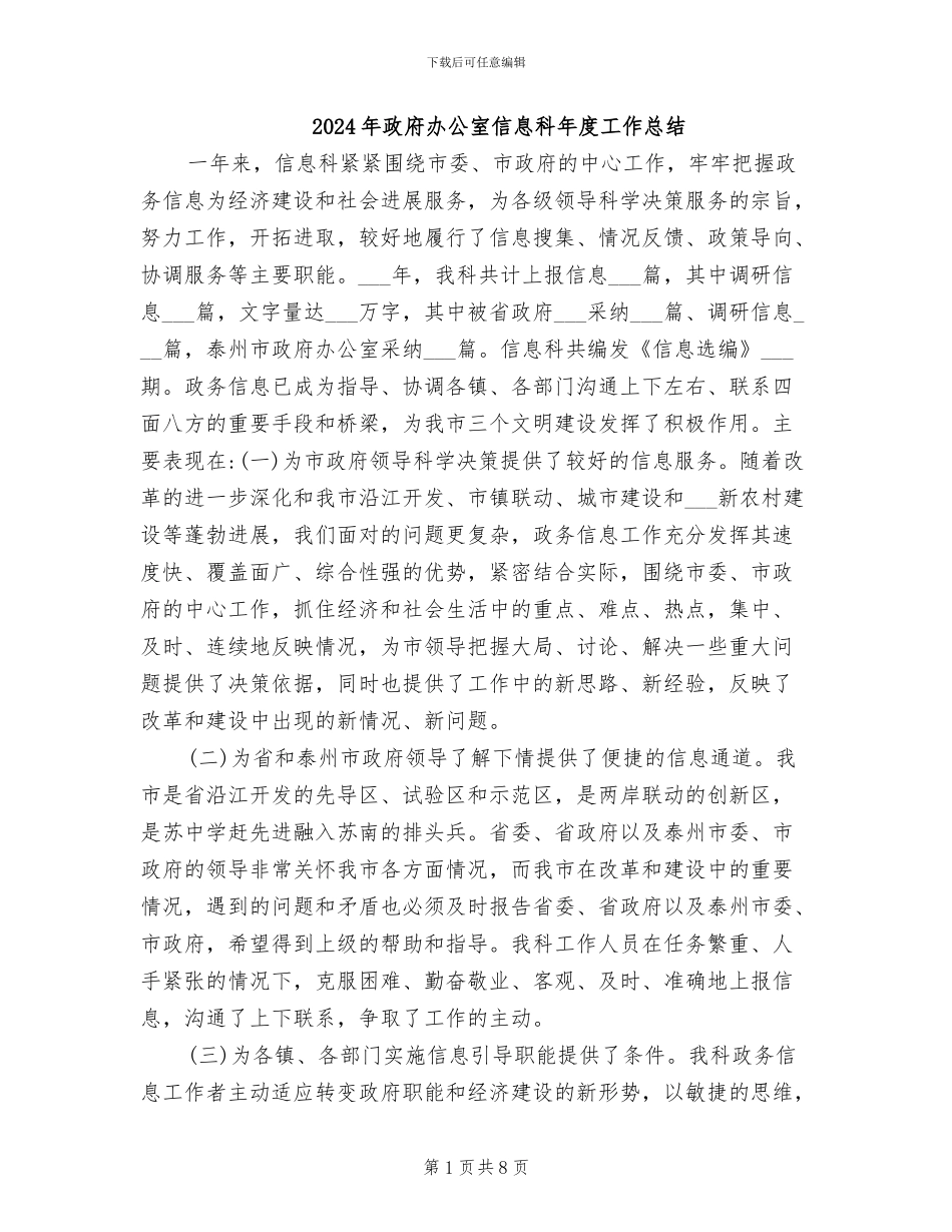 2024年政府办公室信息科年度工作总结_第1页