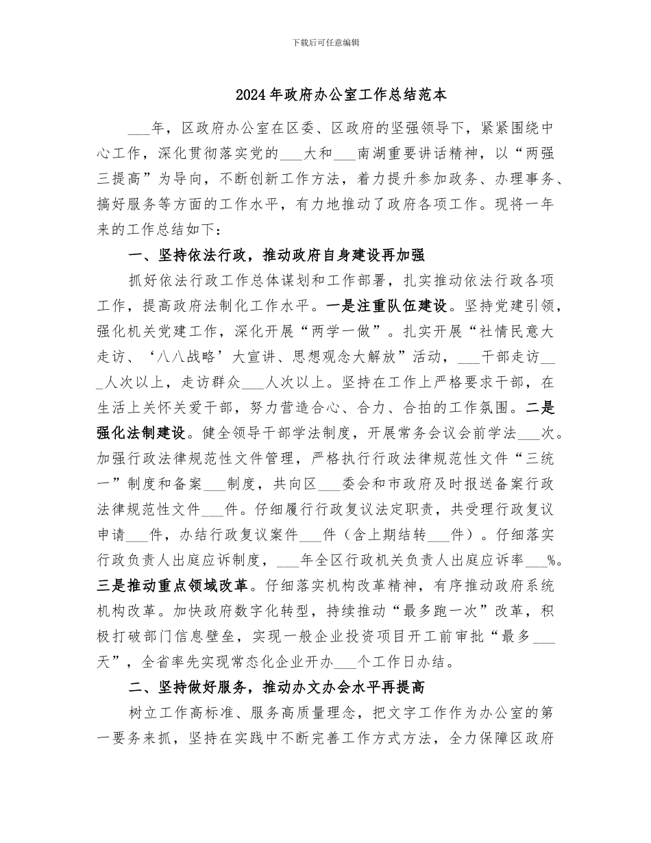 2024年政府办公室工作总结范本_第1页