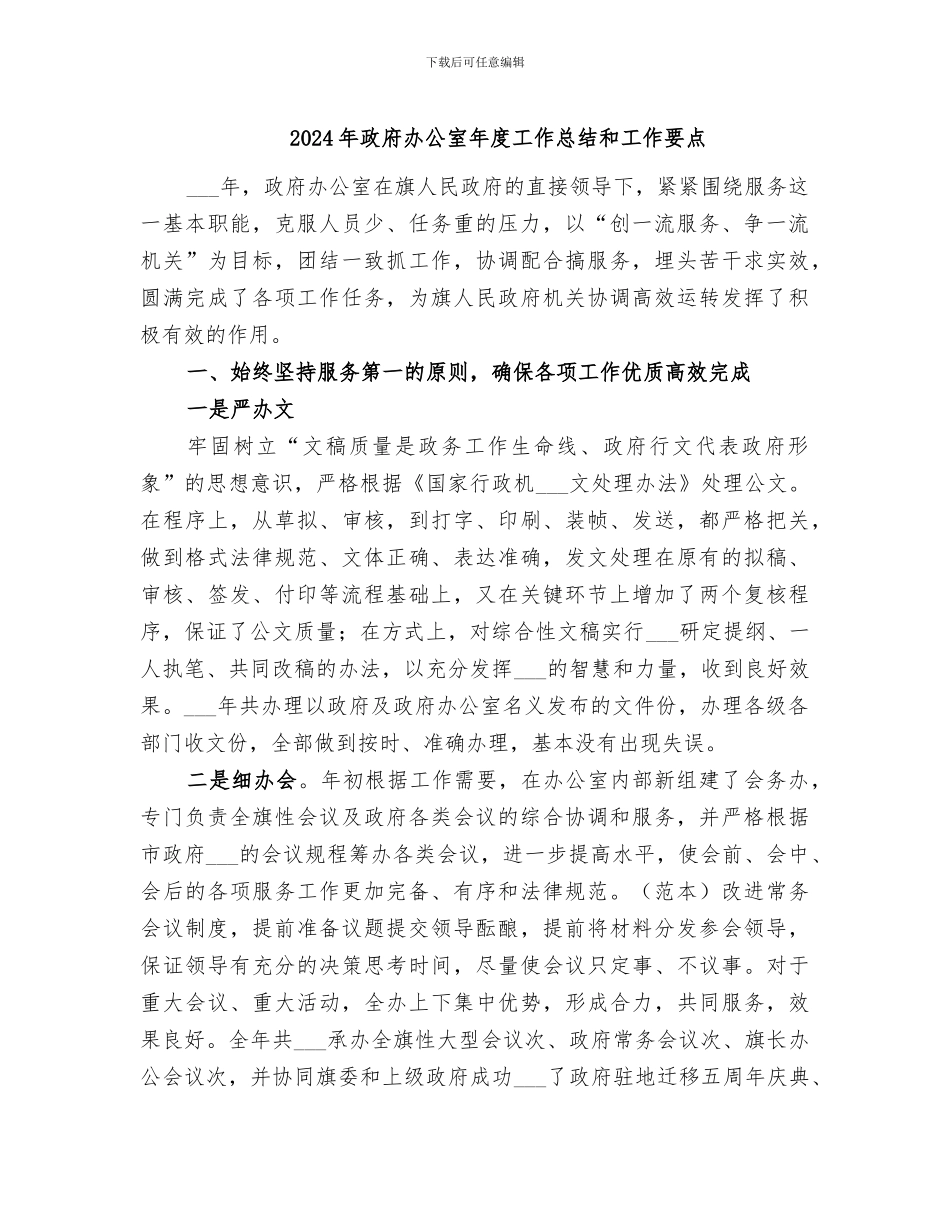 2024年政府办公室年度工作总结和工作要点_第1页