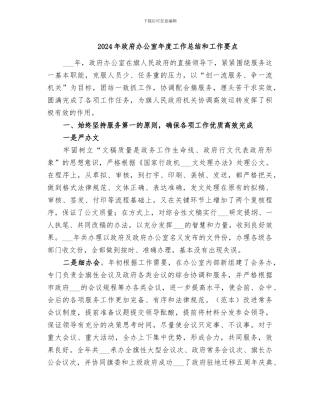 2024年政府办公室年度工作总结和工作要点
