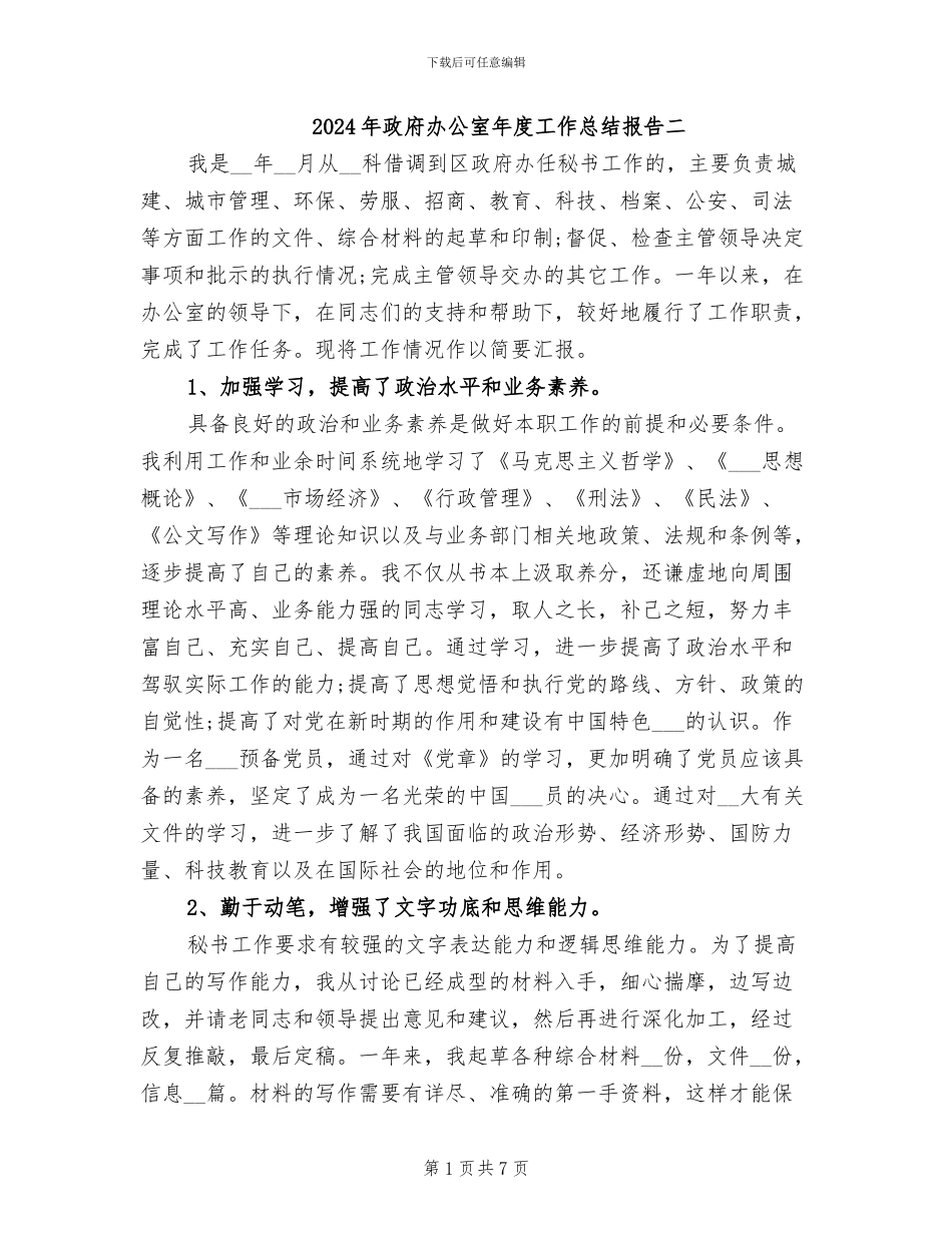 2024年政府办公室年度工作总结报告二_第1页