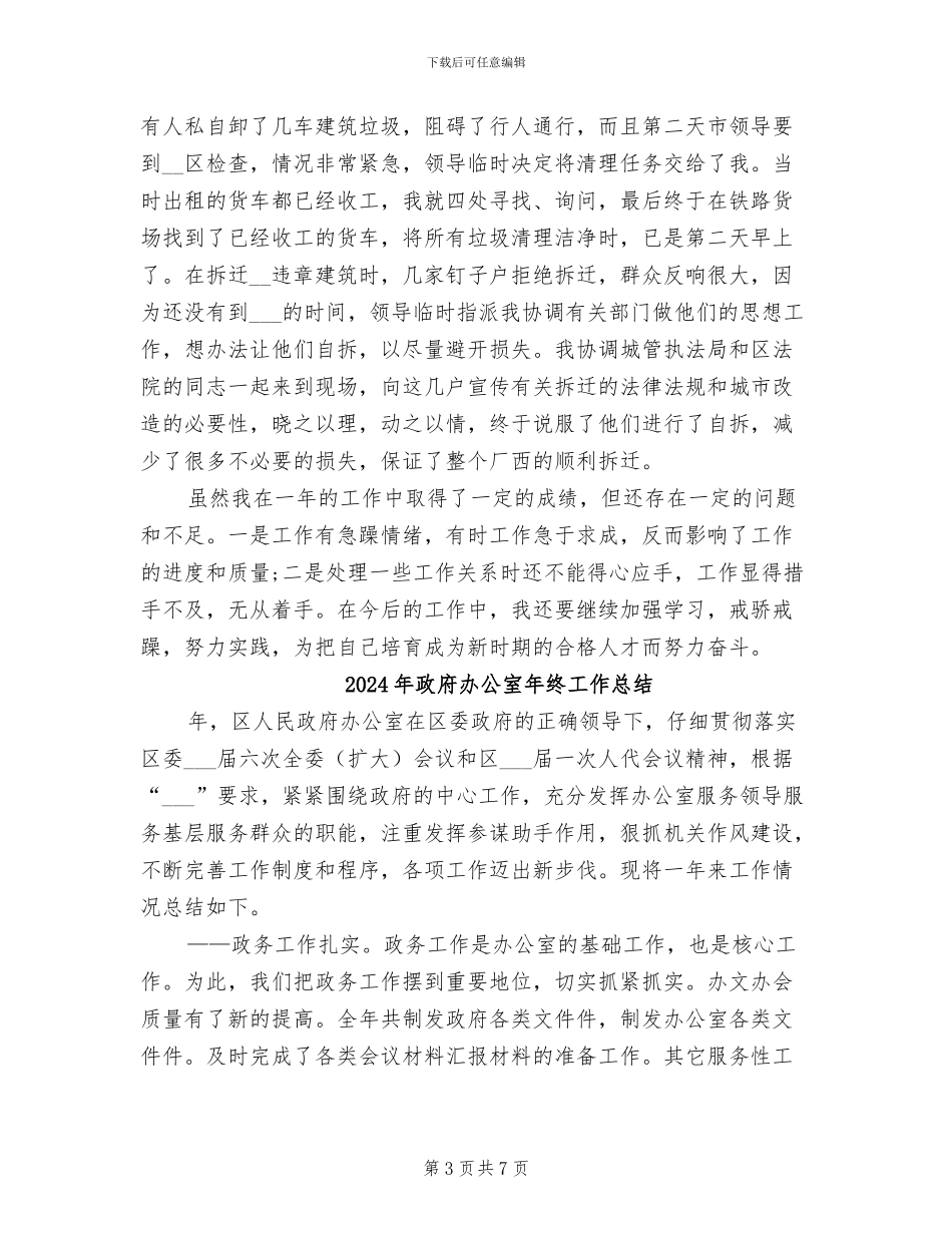2024年政府办公室年度工作总结报告二_第3页