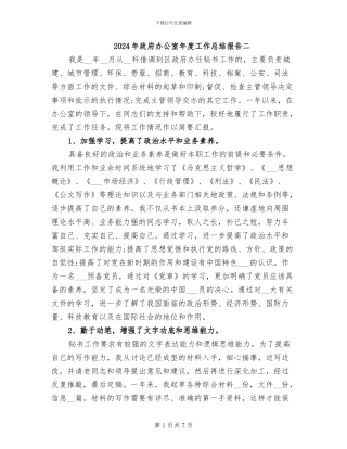 2024年政府办公室年度工作总结报告二