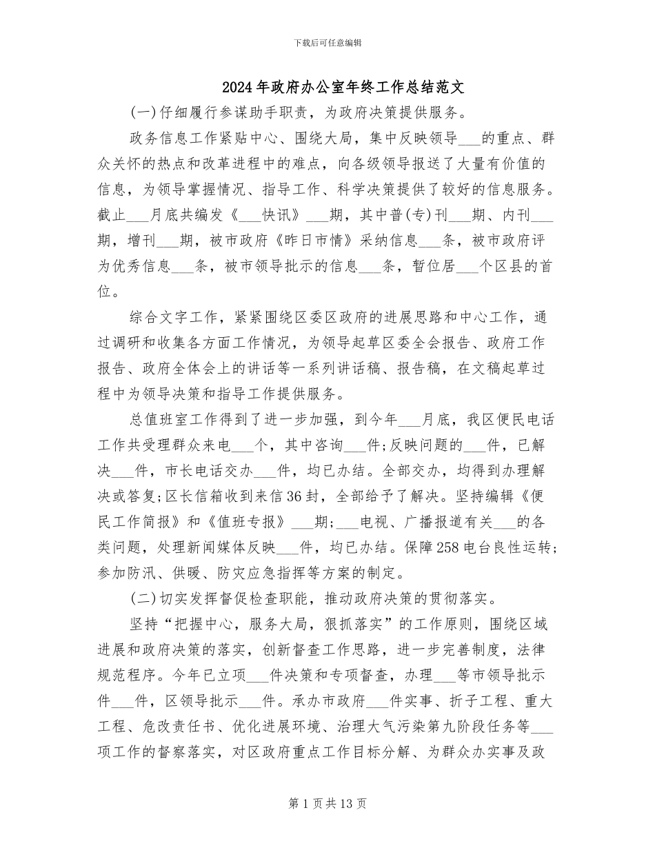 2024年政府办公室年终工作总结范文_第1页