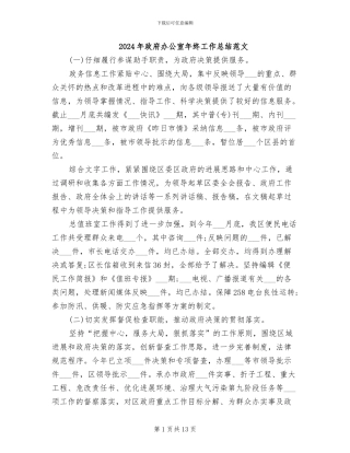 2024年政府办公室年终工作总结范文