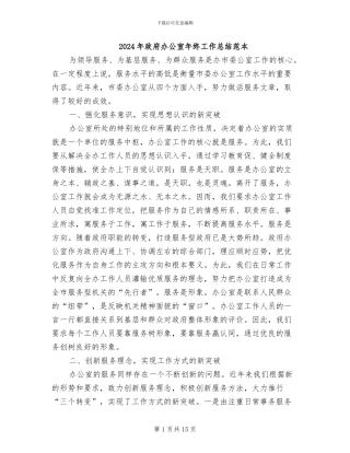 2024年政府办公室年终工作总结范本