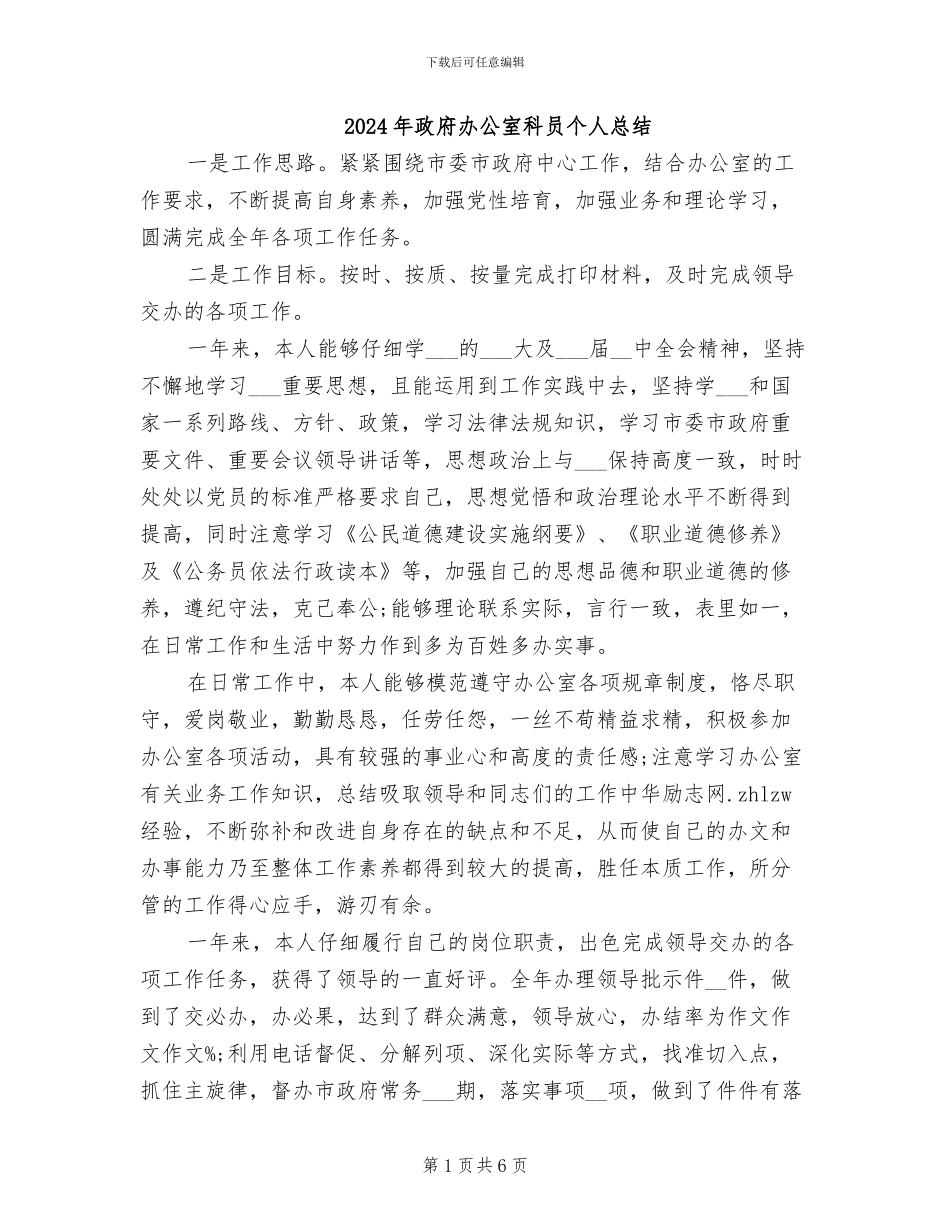 2024年政府办公室科员个人总结_第1页