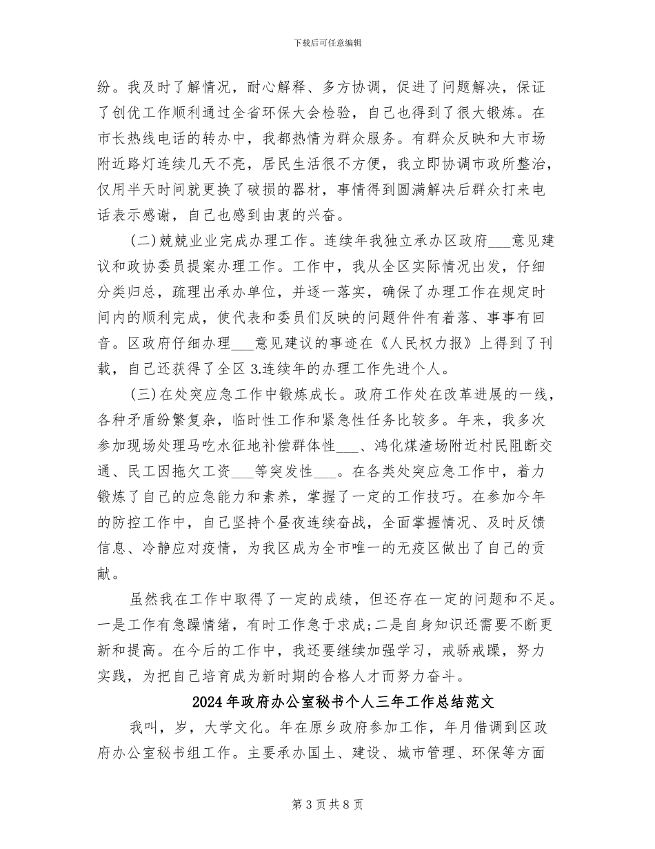 2024年政府办公室秘书个人三年工作总结_第3页