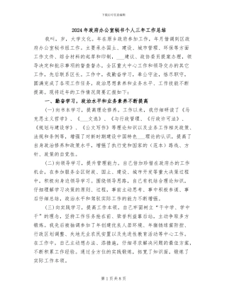2024年政府办公室秘书个人三年工作总结