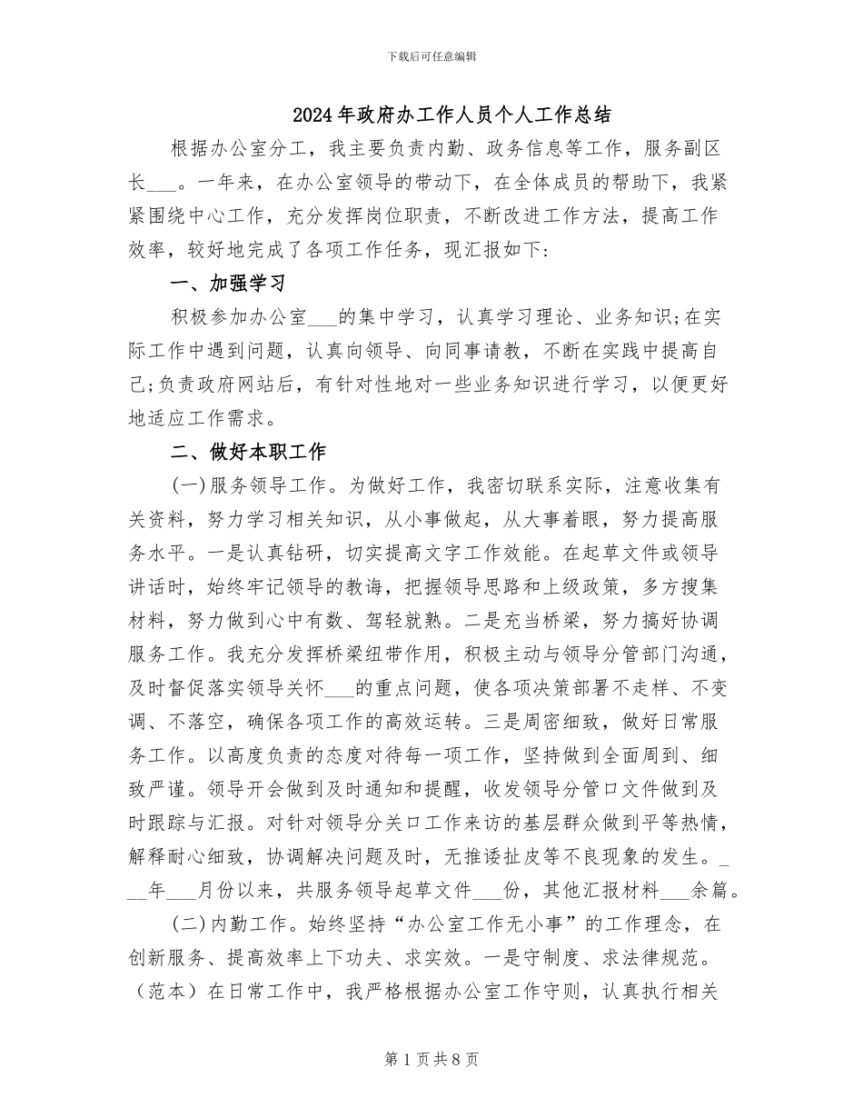 2024年政府办工作人员个人工作总结_第1页