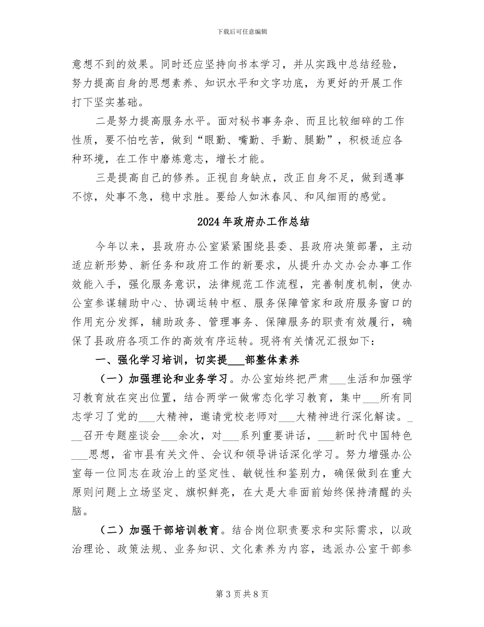 2024年政府办工作人员个人工作总结_第3页