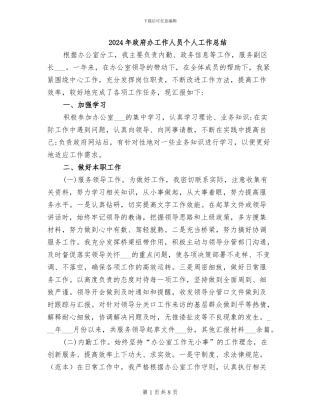 2024年政府办工作人员个人工作总结
