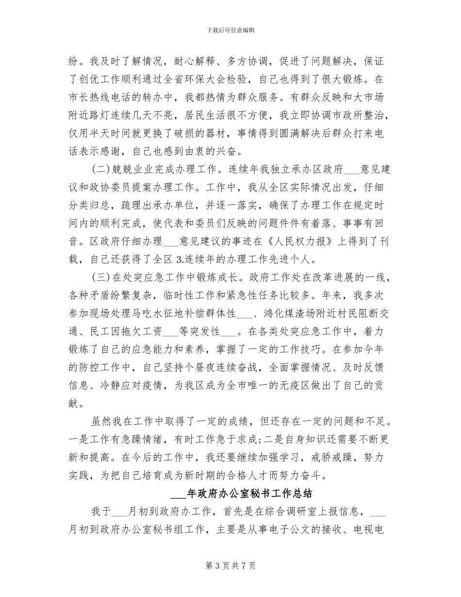 2024年政府办公室秘书个人三年工作总结范文_第3页