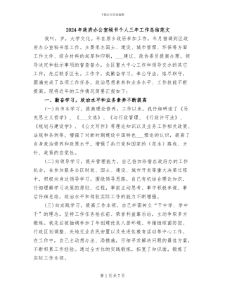 2024年政府办公室秘书个人三年工作总结范文