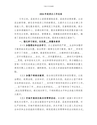 2024年政府办工作总结