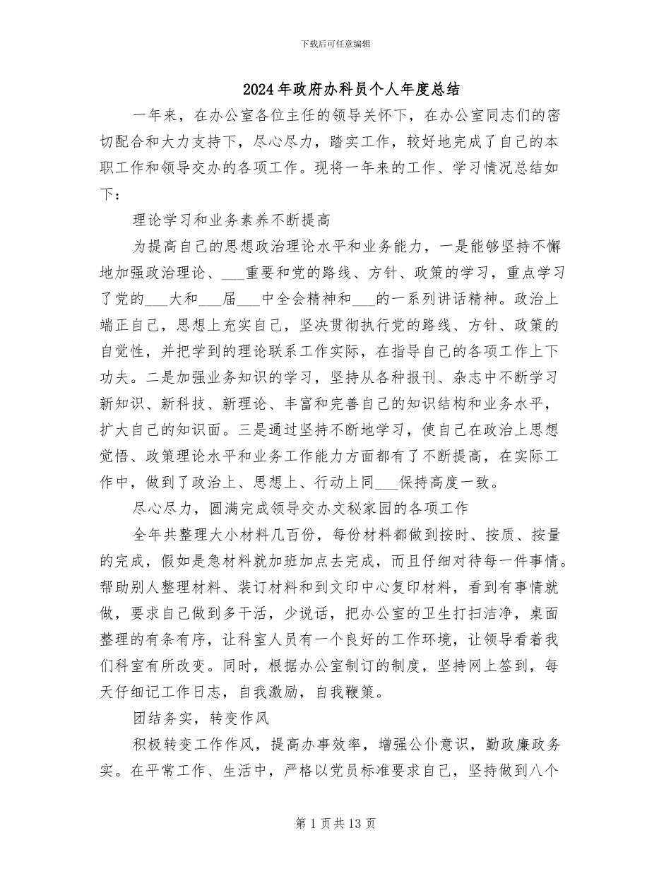 2024年政府办科员个人年度总结_第1页