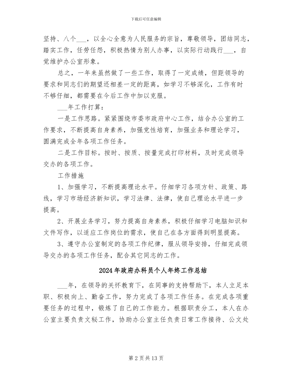 2024年政府办科员个人年度总结_第2页