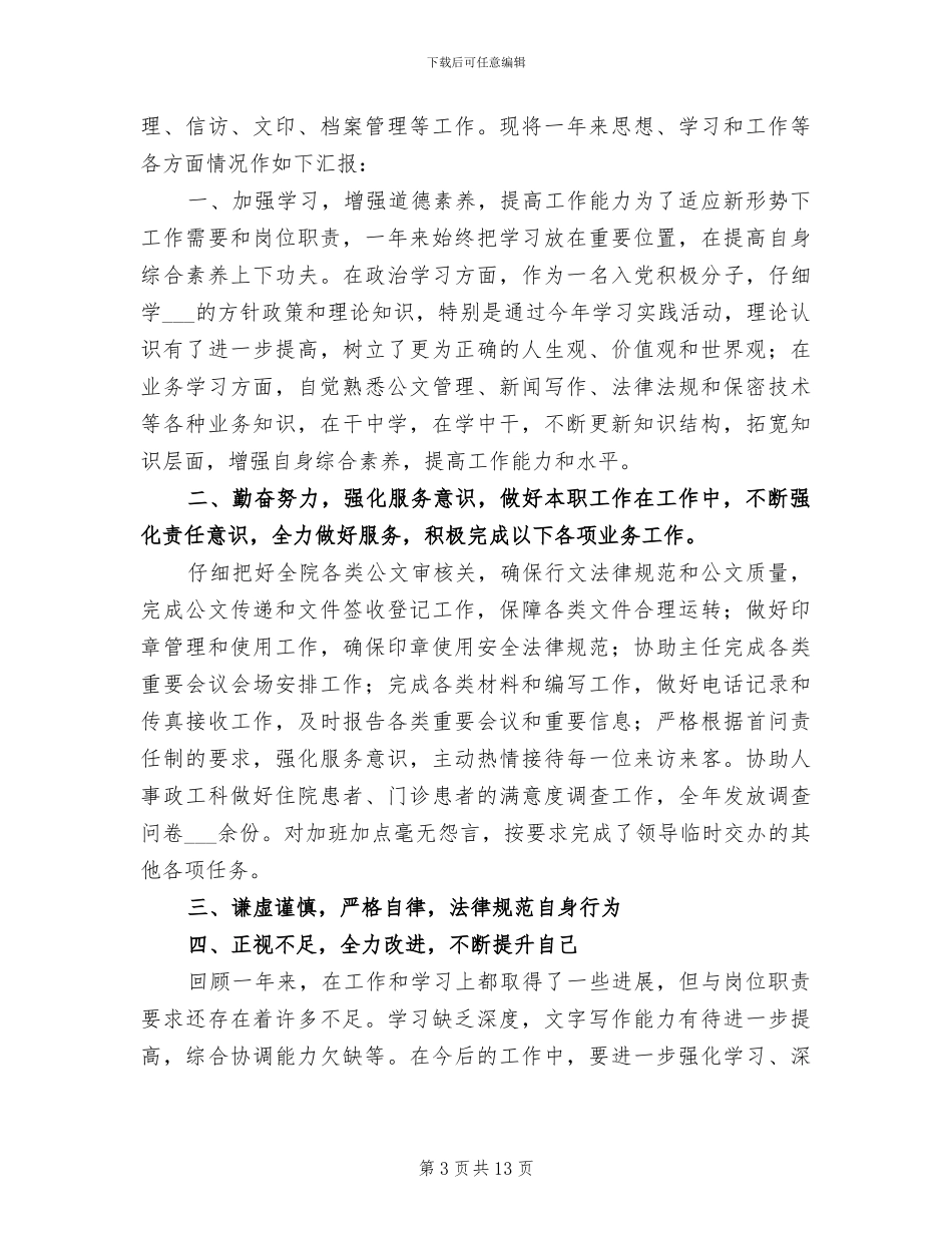 2024年政府办科员个人年度总结_第3页