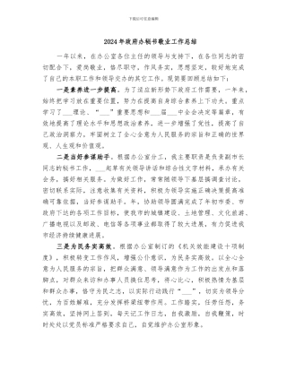 2024年政府办秘书敬业工作总结