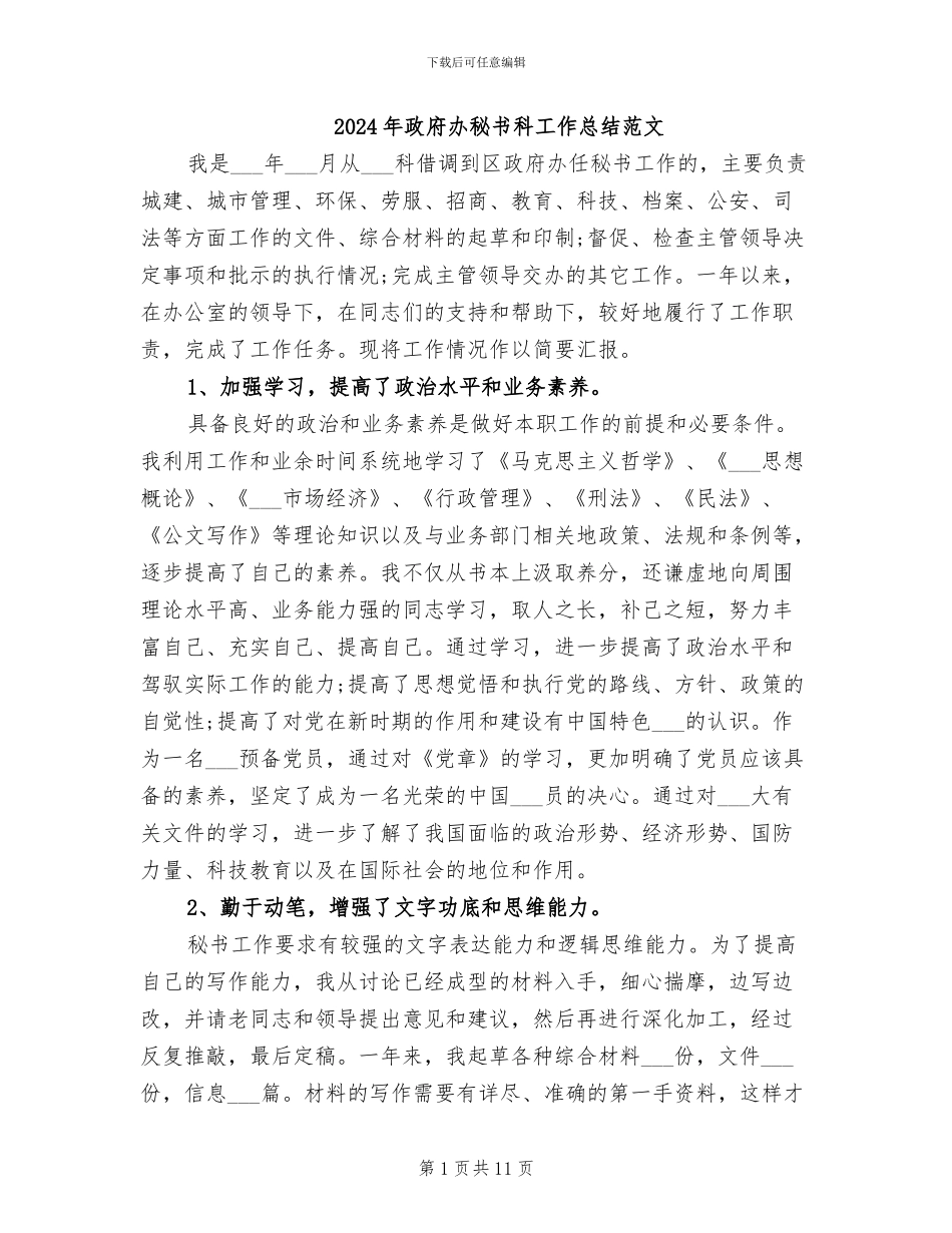 2024年政府办秘书科工作总结范文_第1页