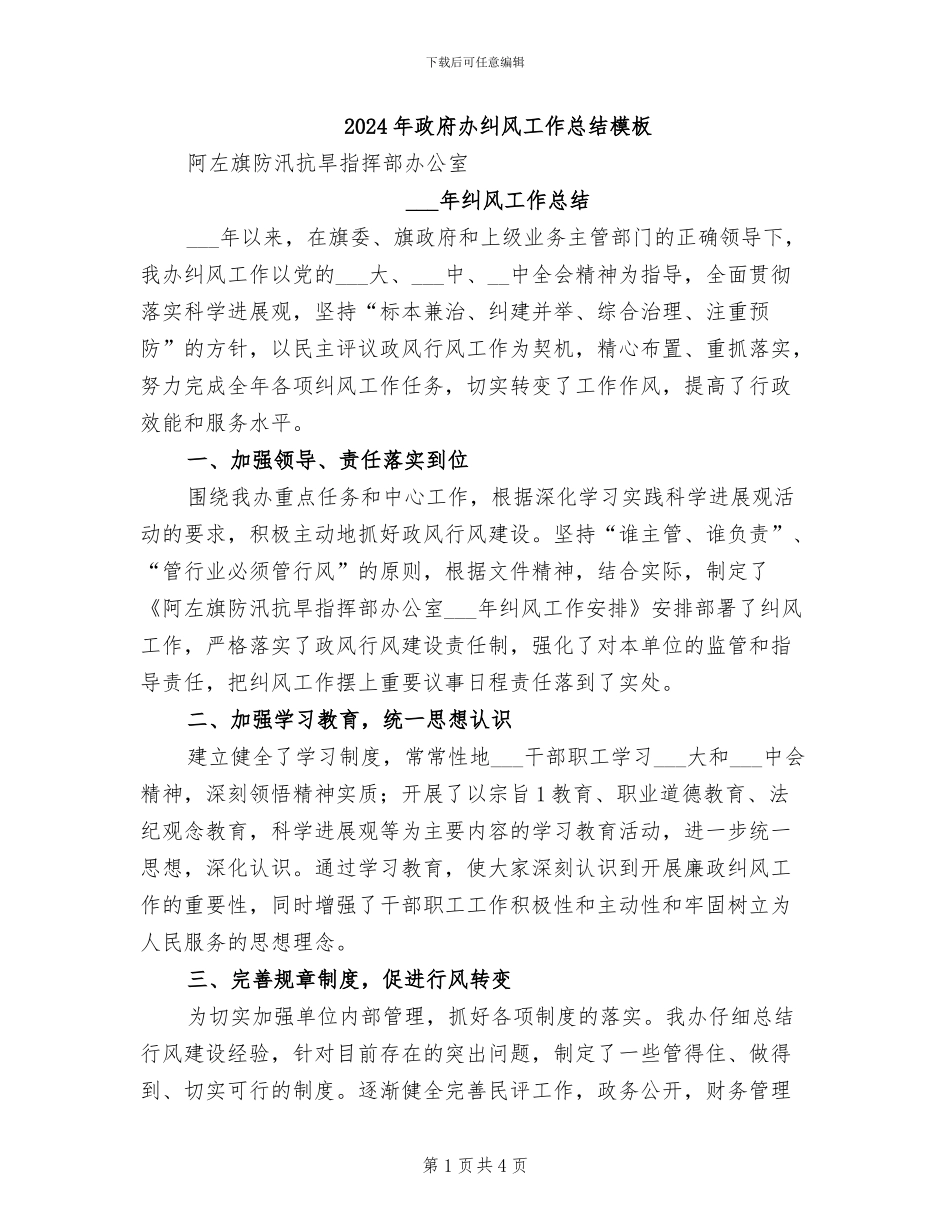 2024年政府办纠风工作总结模板_第1页