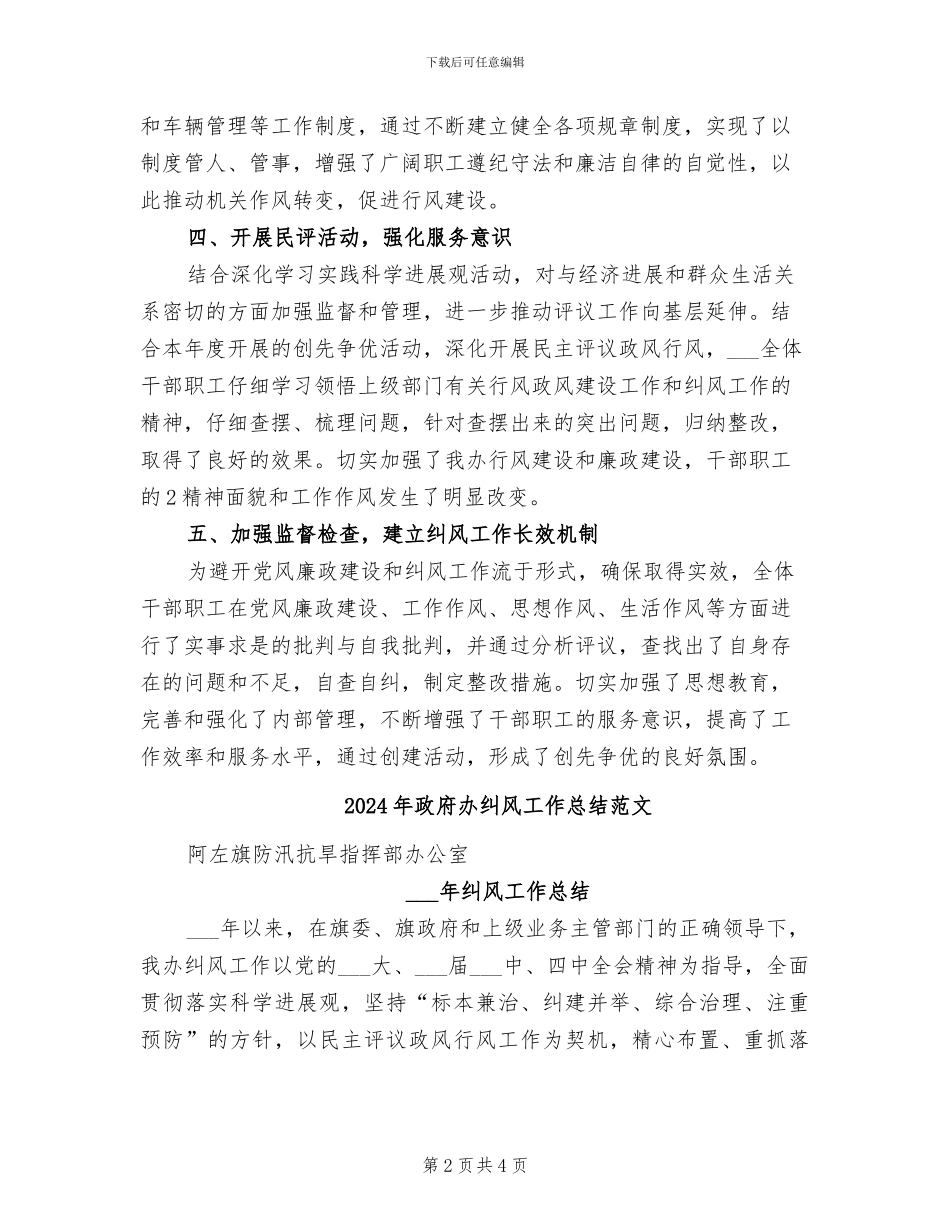 2024年政府办纠风工作总结模板_第2页