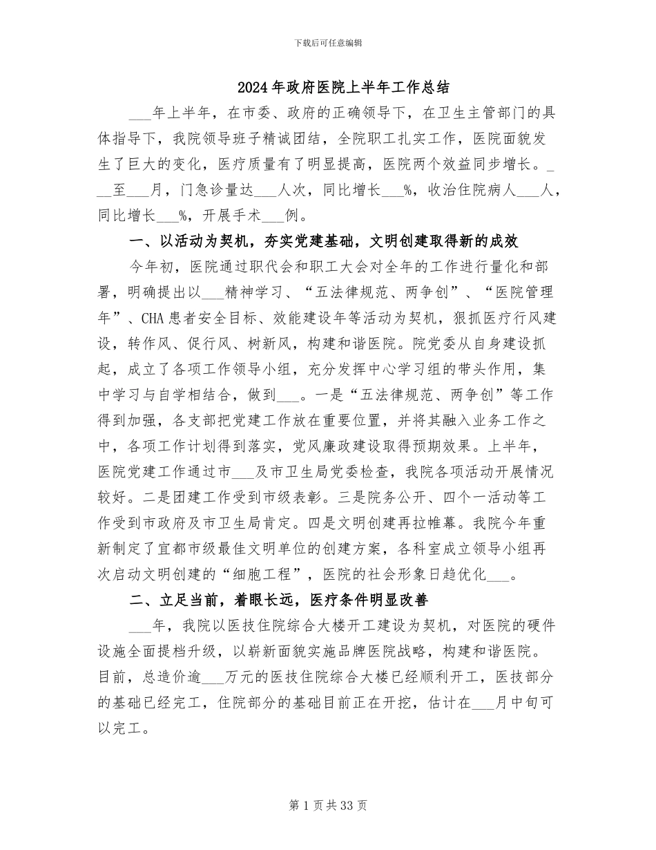 2024年政府医院上半年工作总结_第1页