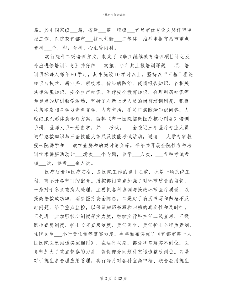 2024年政府医院上半年工作总结_第3页