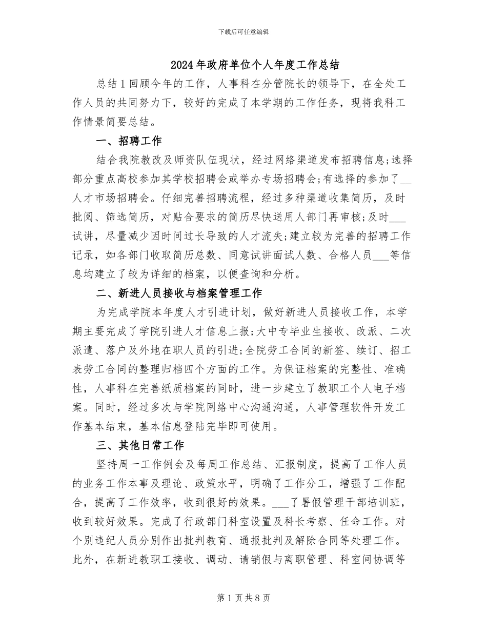 2024年政府单位个人年度工作总结_第1页