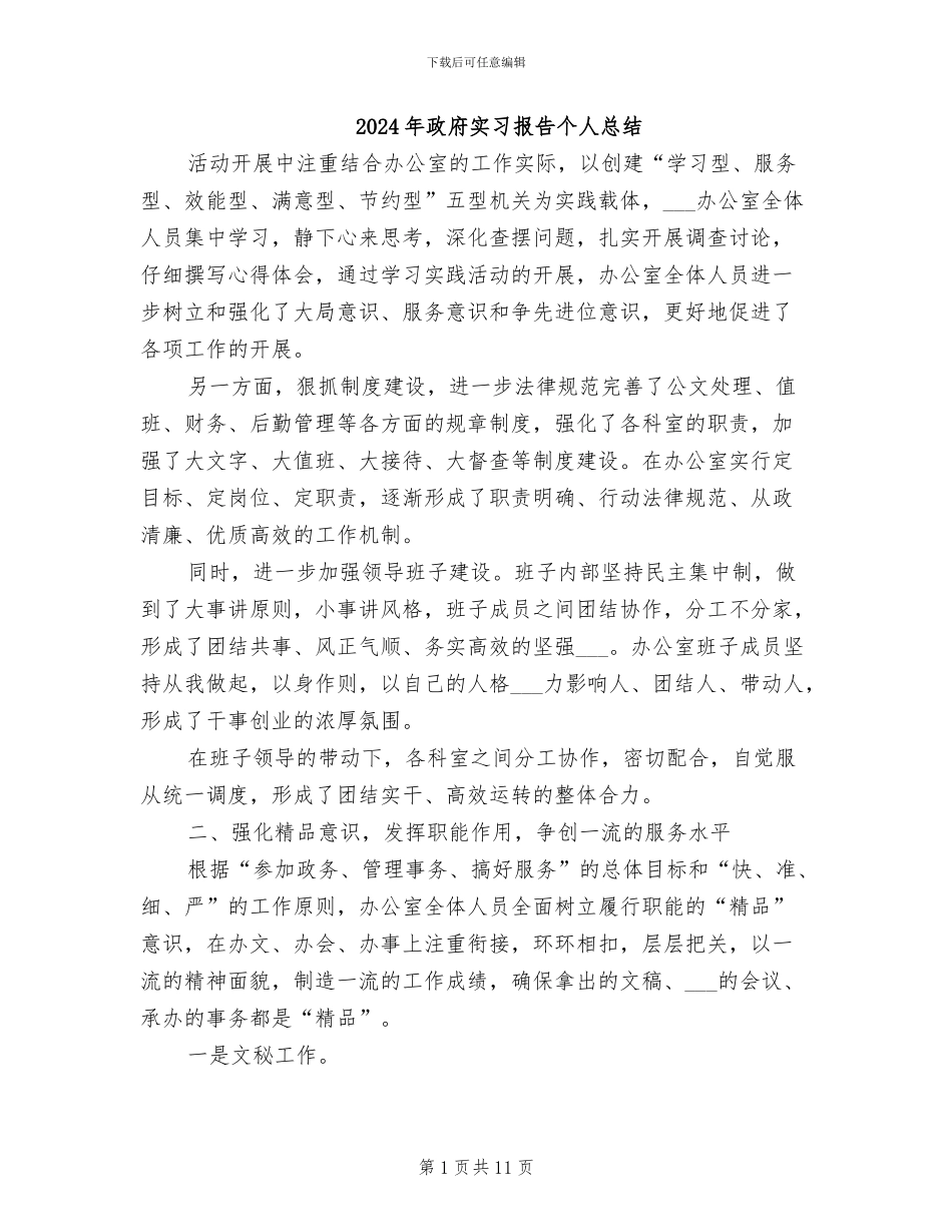 2024年政府实习报告个人总结_第1页