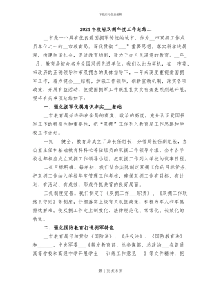 2024年政府双拥年度工作总结二