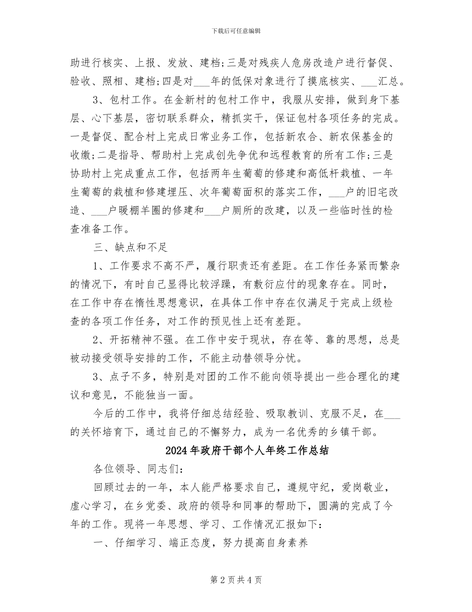 2024年政府干部个人年度工作总结_第2页