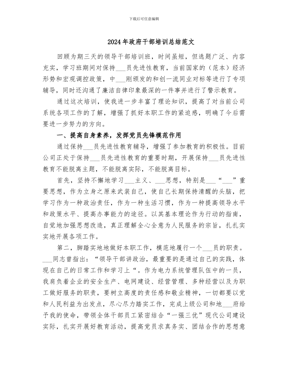2024年政府干部培训总结范文_第1页