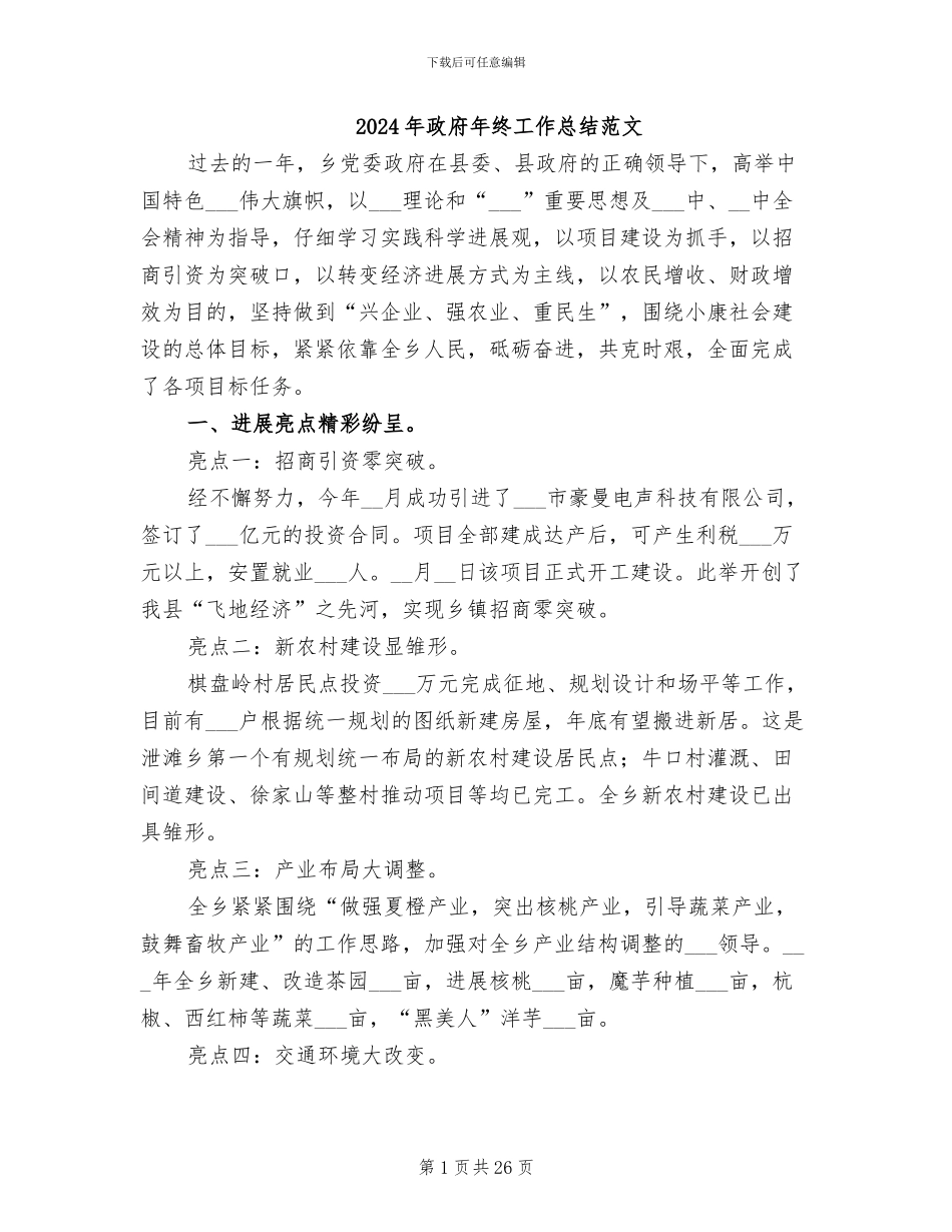 2024年政府年终工作总结范文_第1页