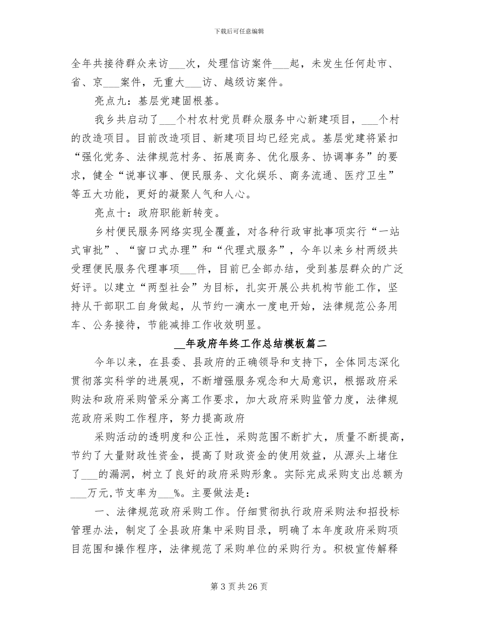 2024年政府年终工作总结范文_第3页