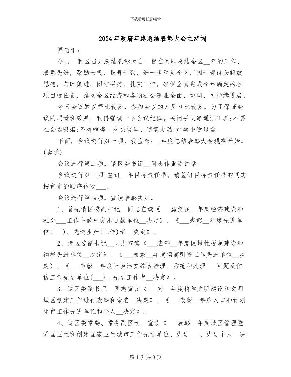 2024年政府年终总结表彰大会主持词_第1页
