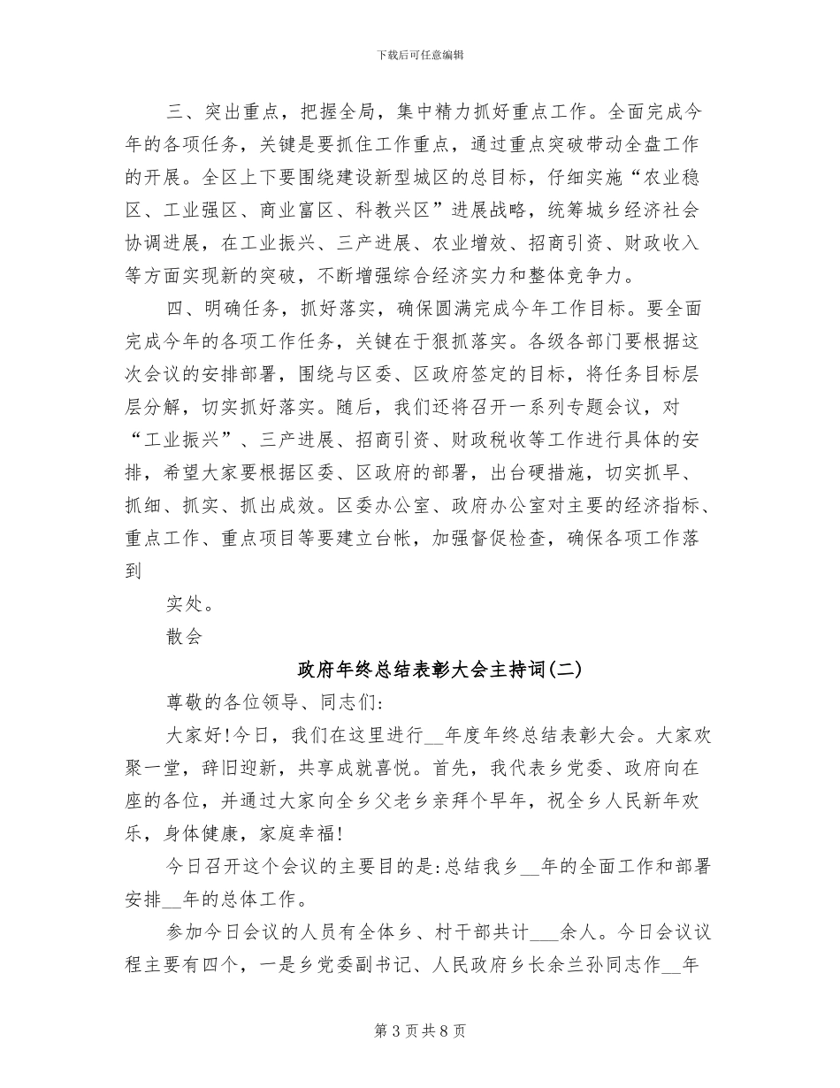 2024年政府年终总结表彰大会主持词_第3页