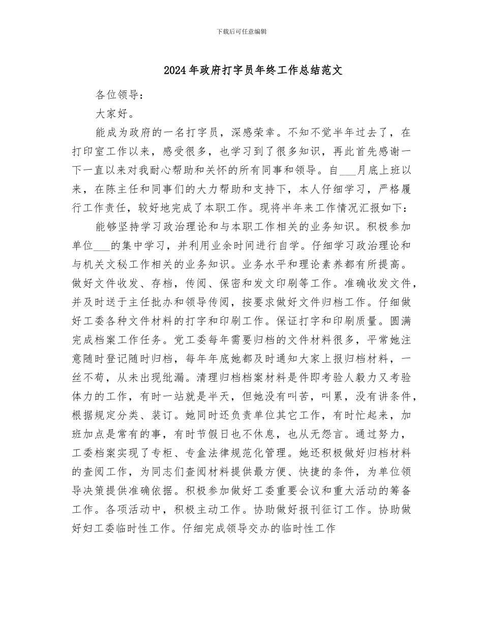 2024年政府打字员年终工作总结范文_第1页
