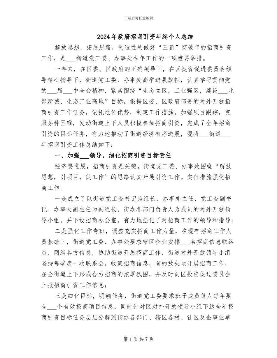 2024年政府招商引资年终个人总结_第1页