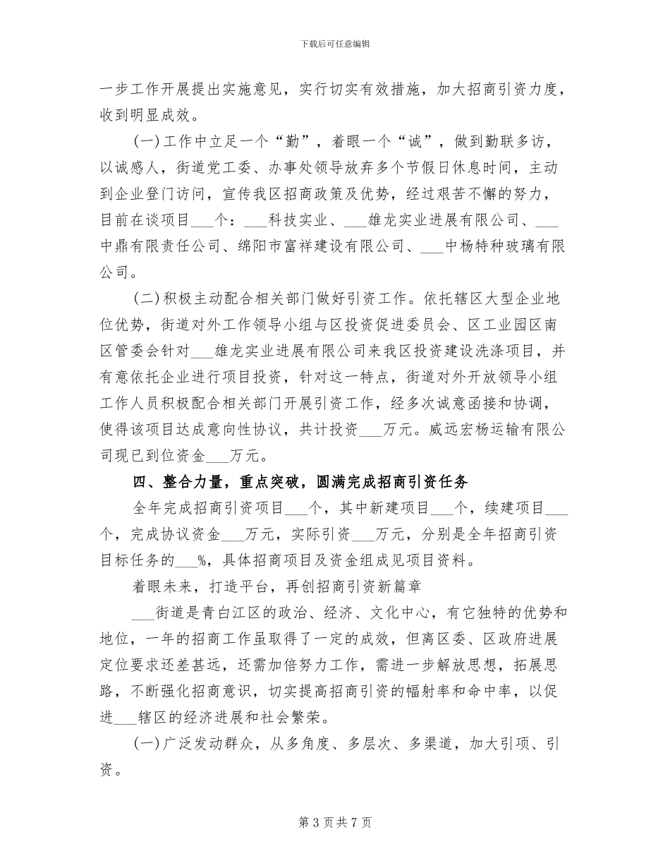 2024年政府招商引资年终个人总结_第3页