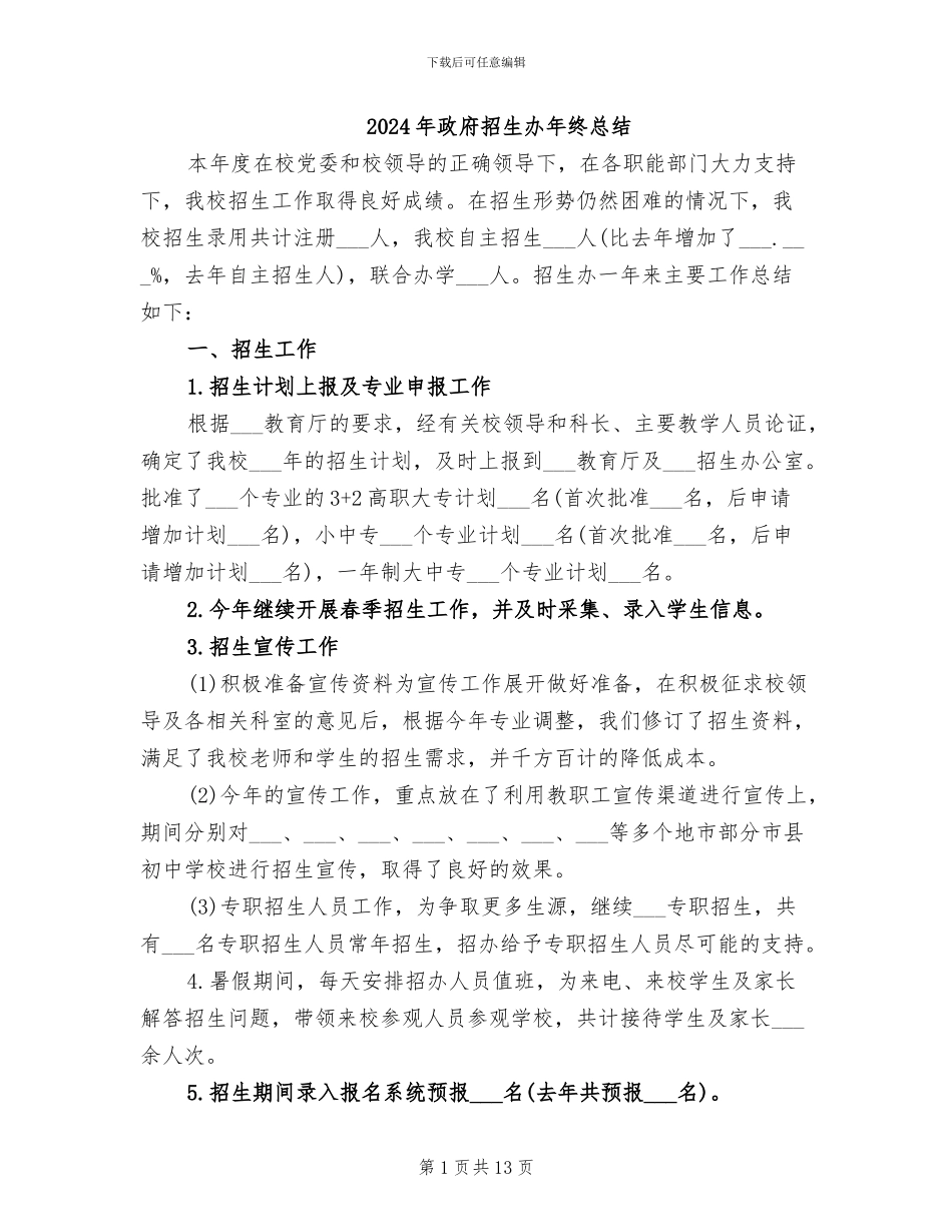 2024年政府招生办年终总结_第1页