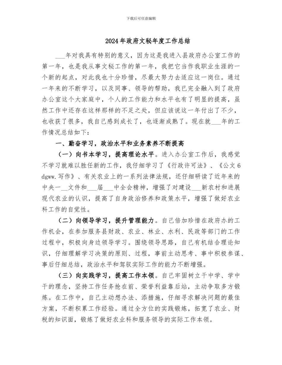 2024年政府文秘年度工作总结_第1页