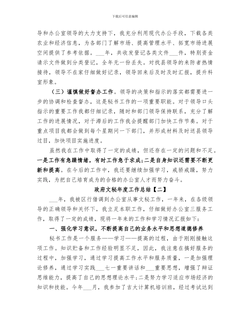 2024年政府文秘年度工作总结_第3页