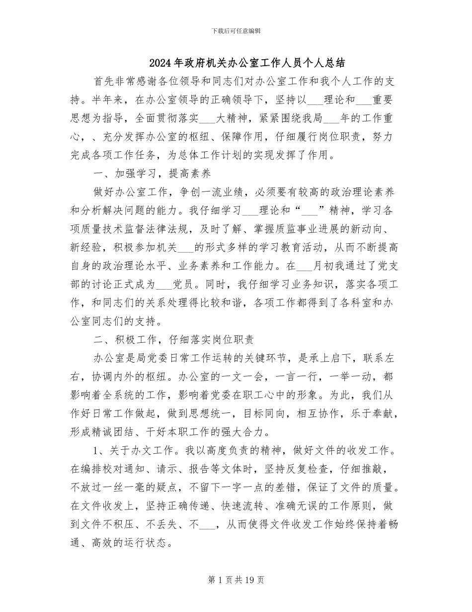 2024年政府机关办公室工作人员个人总结_第1页