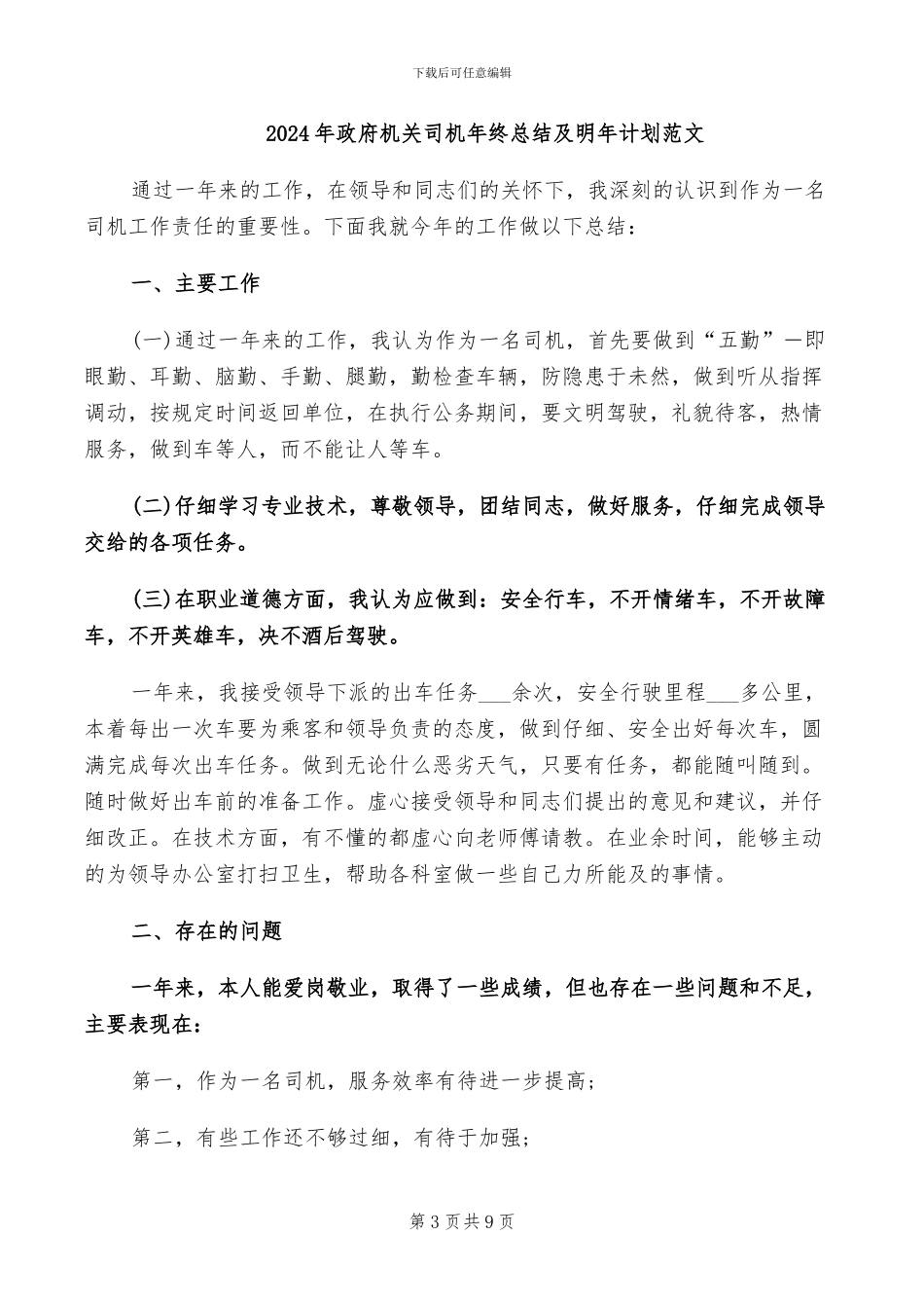 2024年政府机关司机个人总结_第3页