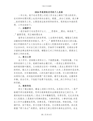 2024年政府机关司机个人总结