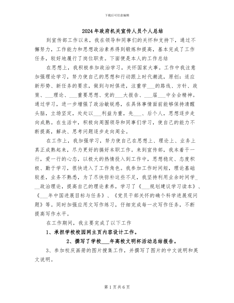 2024年政府机关宣传人员个人总结_第1页