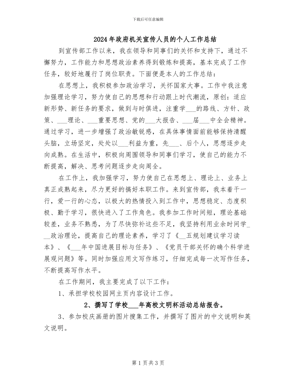 2024年政府机关宣传人员的个人工作总结_第1页