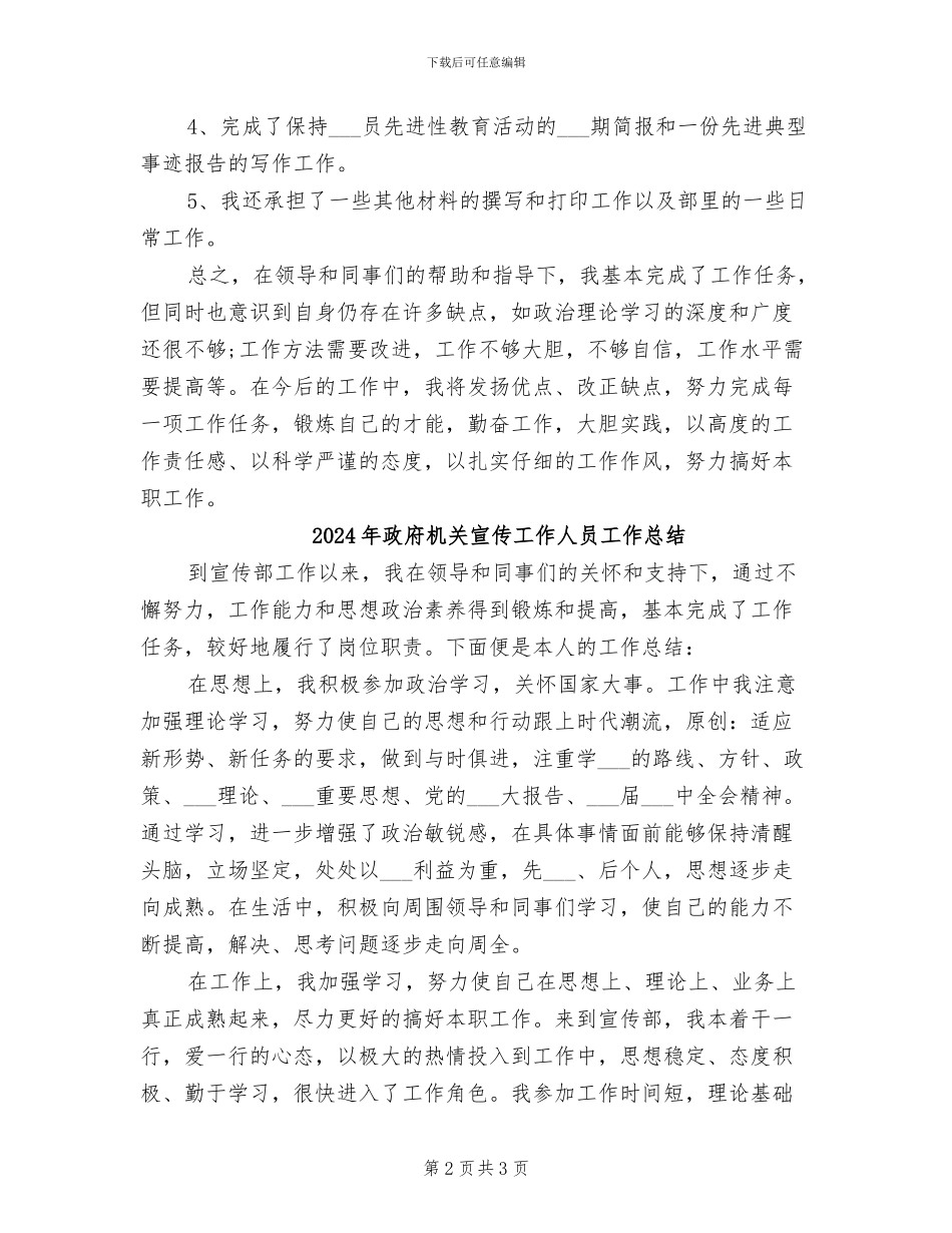 2024年政府机关宣传人员的个人工作总结_第2页